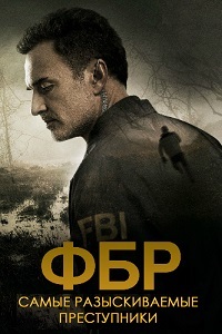 ФБР: Самые разыскиваемые преступники (сериал 3 сезон)