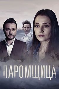 Сериал паромщица актеры и роли 2020 фото