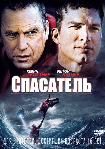 Спасатель (фильм 2006) смотреть онлайн