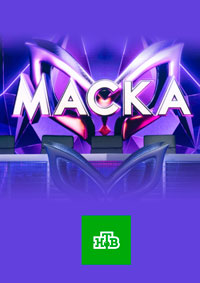 Маска (шоу 2021)