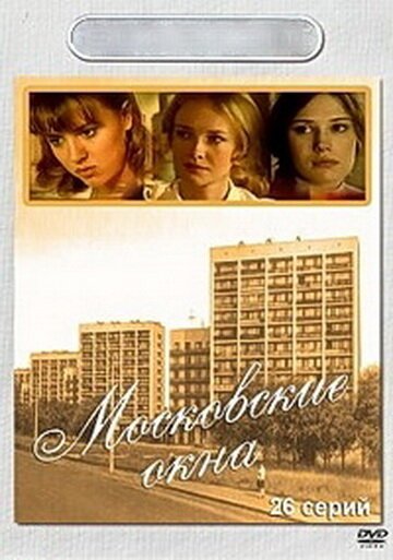 Московские окна (сериал 2001)