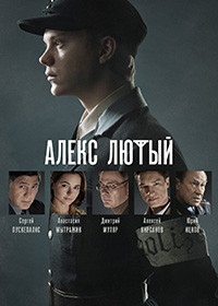 Алекс Лютый (сериал 2020-2022)