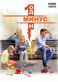 Минус один (сериал 2014)