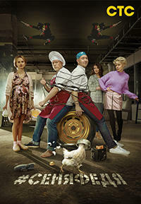 СеняФедя (сериал 4 сезон)
