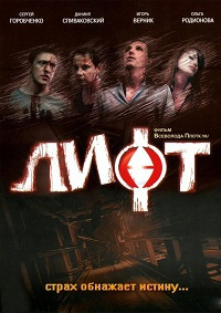 Лифт (фильм 2006)