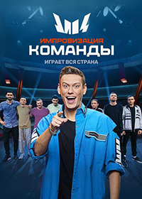 Импровизация. Команды (шоу 2021)