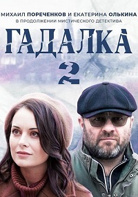 Гадалка (сериал 2 сезон) / Потапов и Люся
