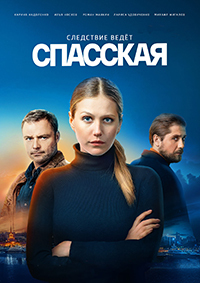 Спасская (сериал 2020)