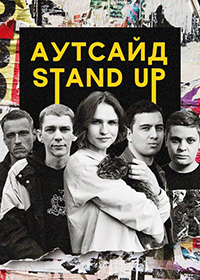 Stand Up Аутсайд (4 сезон)