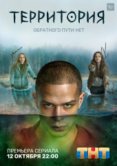 Территория (сериал 2020)