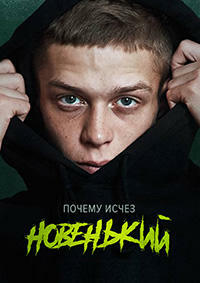 Новенький (сериал 2020)