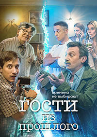 Гости из прошлого (сериал 2020)