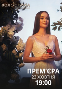 Холостячка (шоу 2020)