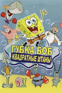 Губка Боб квадратные штаны (мультсериал 13 сезон)