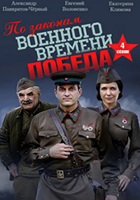 По законам военного времени. Победа (сериал 2020)