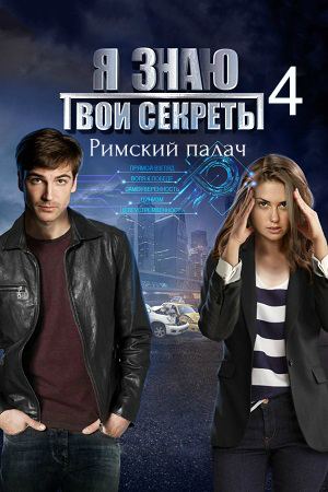 Я знаю твои секреты. Римский палач (сериал 4 сезон)
