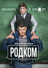 Родком (сериал 2020)