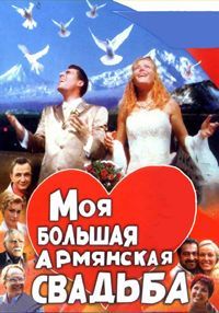 Моя большая армянская свадьба (сериал 2004)