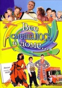 Всё смешалось в доме... (сериал 2006)