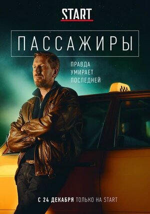 Пассажиры (сериал 2020)
