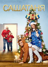 СашаТаня (сериал 6 сезон)