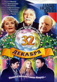 32 декабря (фильм 2004)