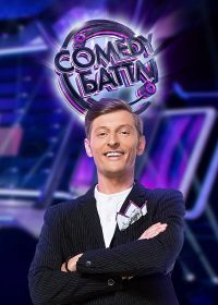Comedy Баттл (новый сезон 2021)