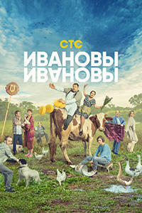 Ивановы-Ивановы (сериал 5 сезон)