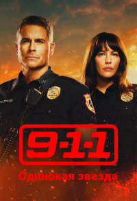 911: Одинокая звезда (сериал 4 сезон)