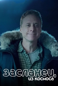 Засланец из космоса (сериал 2021)