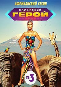 Последний герой: Чемпионы против новичков (9 сезон 2021)