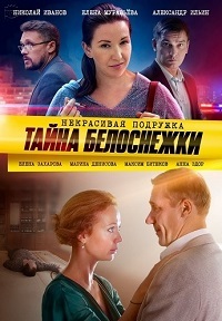 Некрасивая подружка. Тайна Белоснежки (сериал 5 сезон)