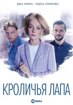 Кроличья лапа (фильм 2021)