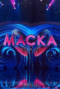 Маска (Украина шоу 2021)