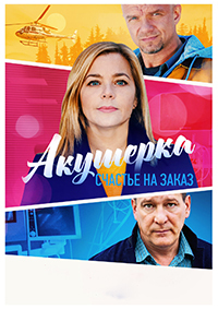 Акушерка (сериал 3 сезон)