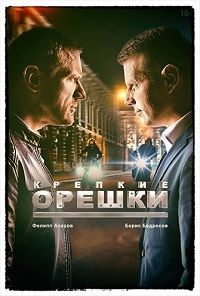 Крепкие орешки (сериал 2021)