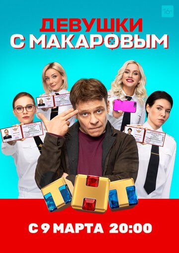 Девушки с Макаровым (сериал 2021)