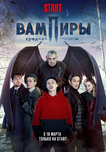 Сериал вампиры средней полосы актеры и роли фото