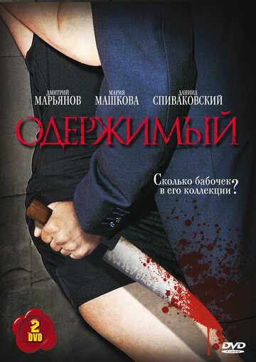 Одержимый (сериал 2009) / Джек Потрошитель