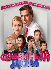 Семейный дом (сериал 2010)