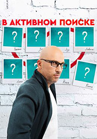 В активном поиске (сериал 2021)