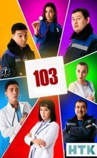 103 (сериал 2021) / Скорая помощь