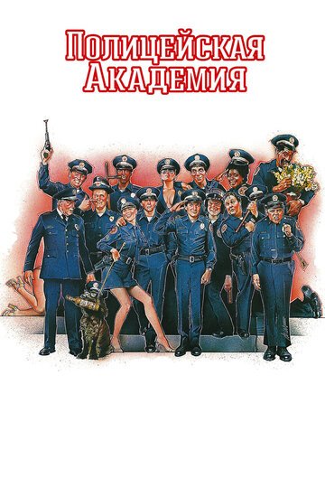 Полицейская академия (фильм 1984)