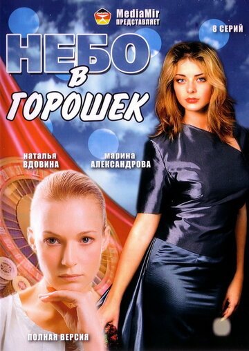 Небо в горошек (сериал 2004)