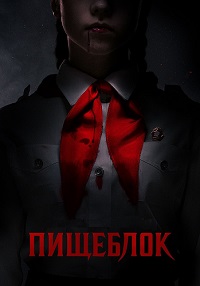 Пищеблок (сериал 2021)
