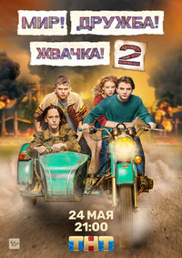 Мир! Дружба! Жвачка! (сериал 2 сезон)