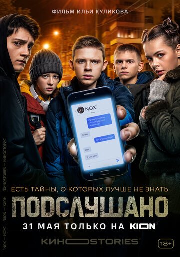 Подслушано (сериал 2021)