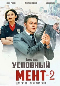 Условный мент (сериал 2 сезон)