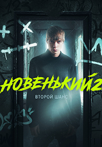 Новенький. Второй шанс (сериал 2 сезон)