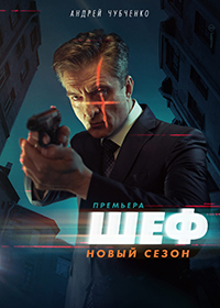 Шеф. Возвращение (сериал 5 сезон)